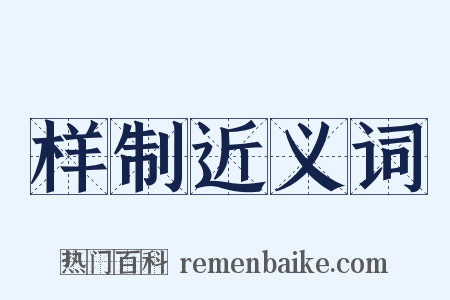 样制近义词是什么意思的图片